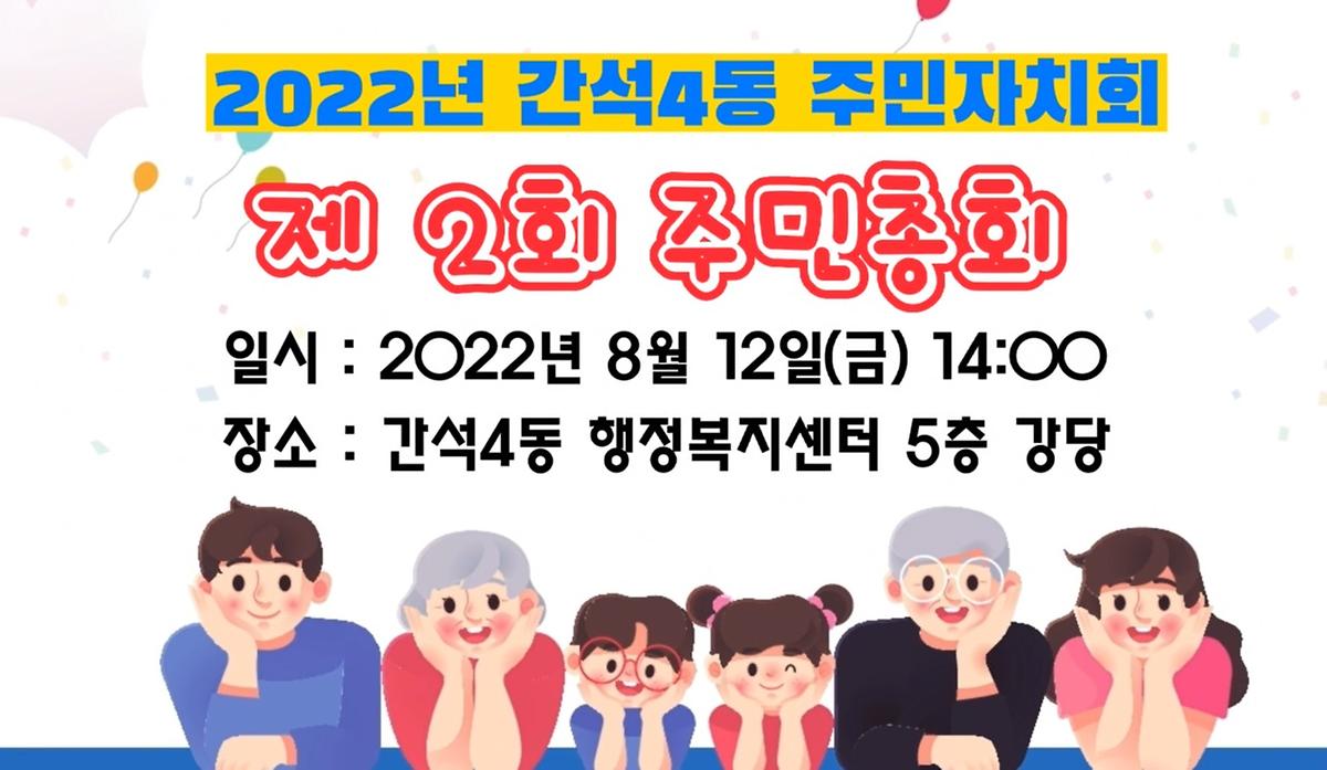 2022년 간석4동 주민총회 홍보 동영상 사진