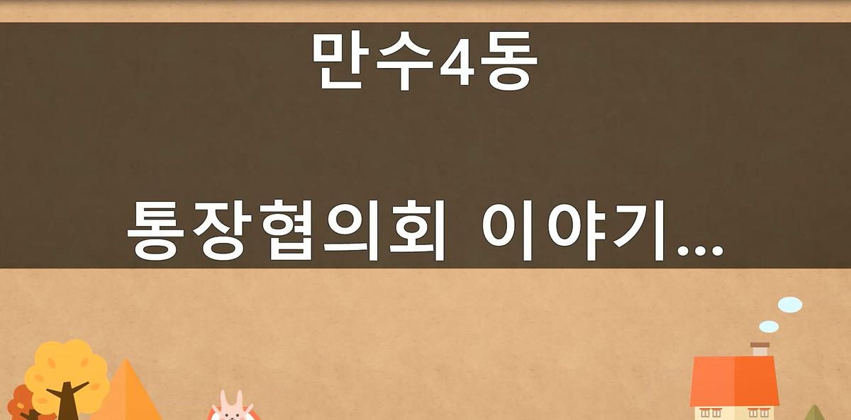 21년 만수4동 통장 우수사례 발표회 동영상 사진