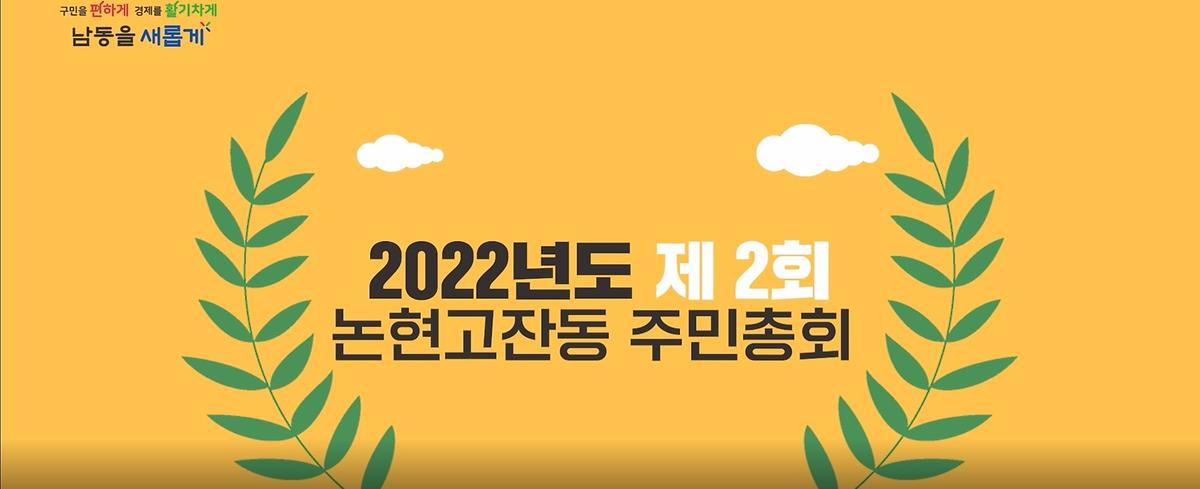 2022년 제2회 논현고잔동 주민총회 개최 사진