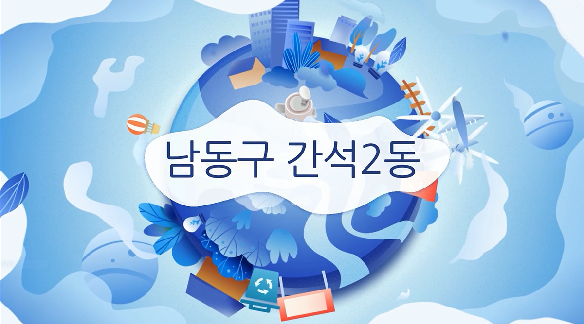 2022년 간석2동 제4회 주민총회 영상	 사진