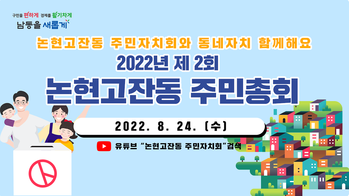 2022년 제2회 논현고잔동 주민총회 영상 사진