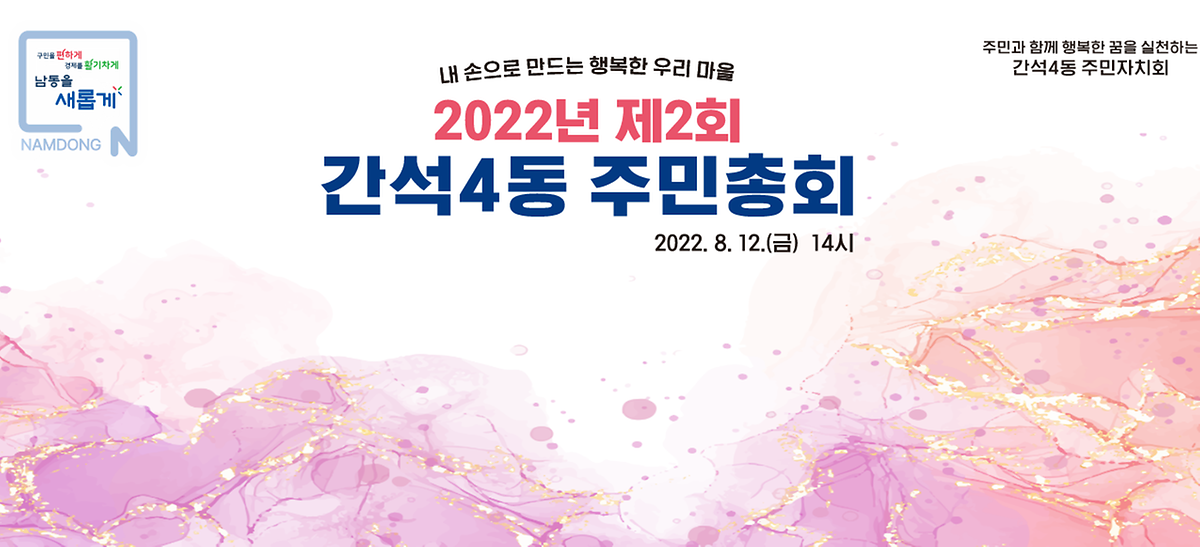 제2회 간석4동 주민총회 영상 사진