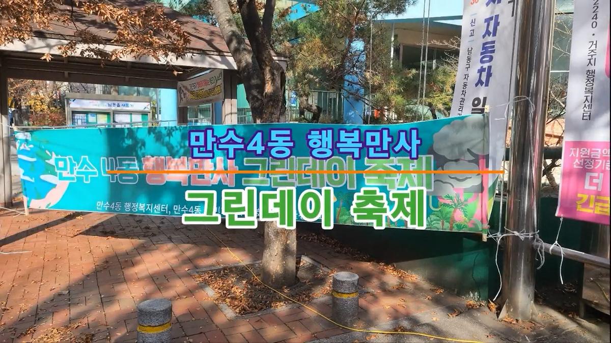 행복만사 그린데이 환경 축제 영상 사진