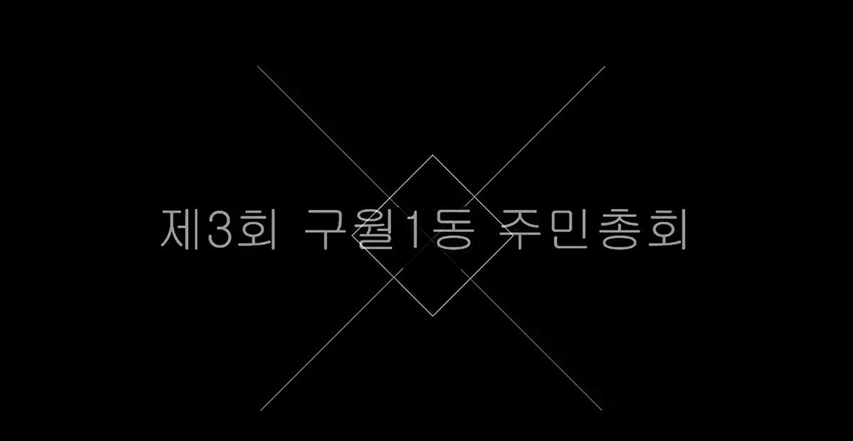 2023년 제3회 구월1동 주민총회 영상 사진
