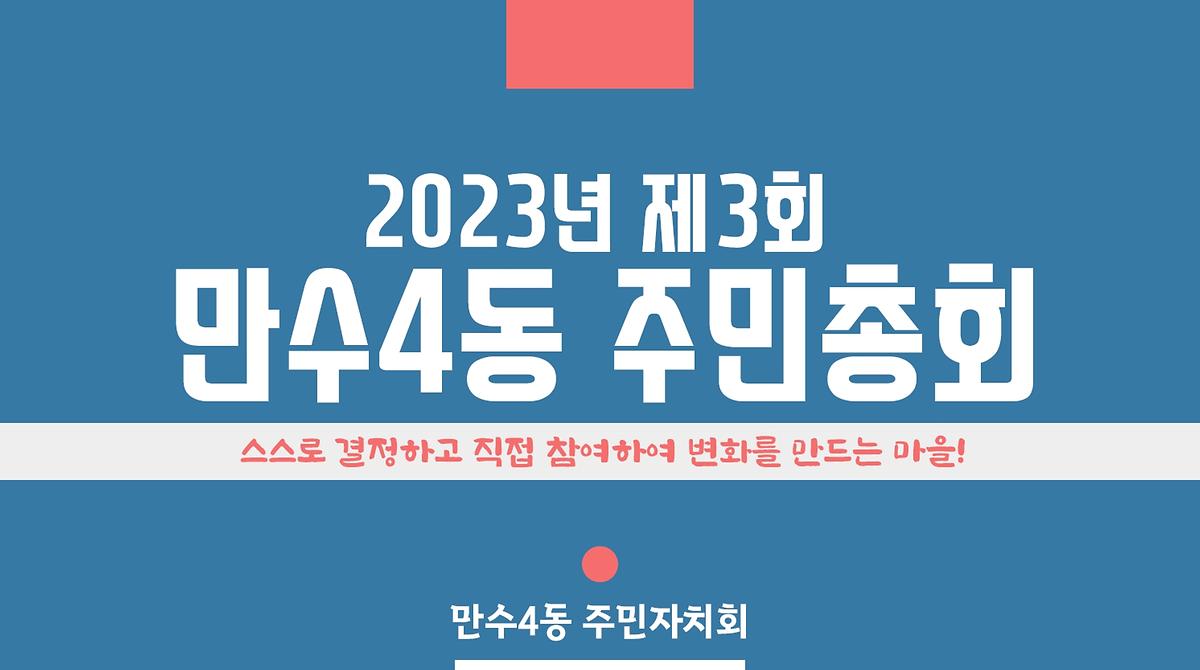 2023년 제3회 만수4동 주민총회 영상 사진