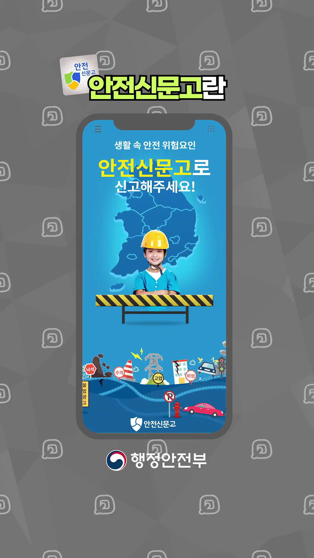 안전신문고 봄철 집중 신고 기간 홍보 영상 사진