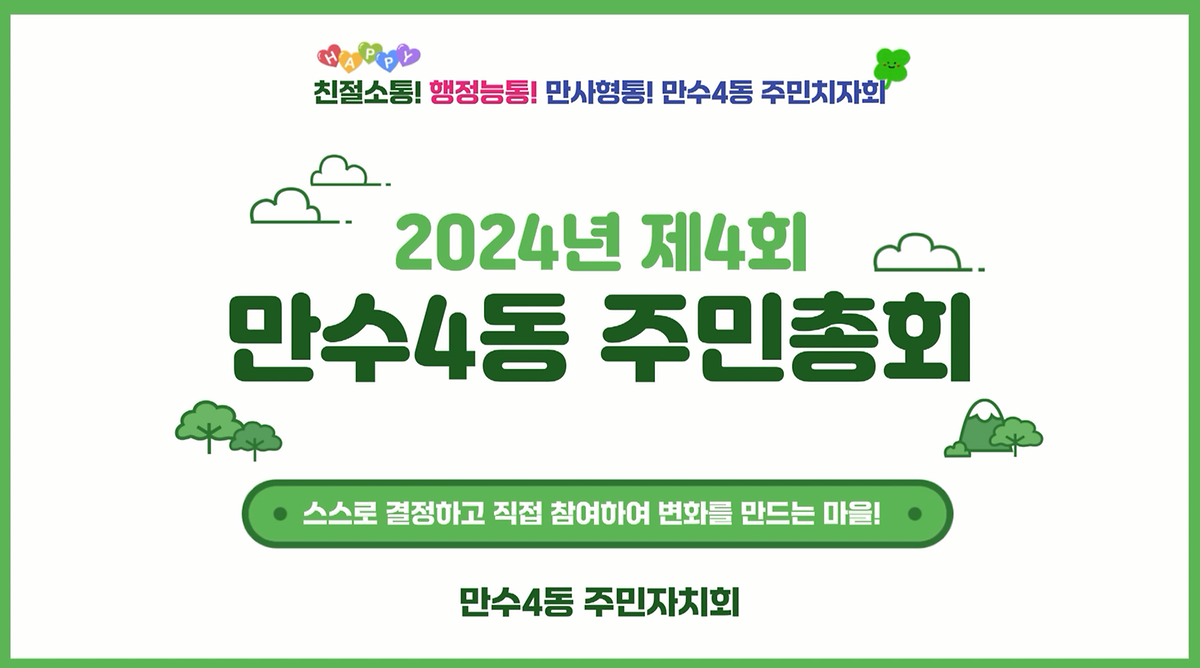 2024년 제4회 만수4동 주민총회 영상	 사진