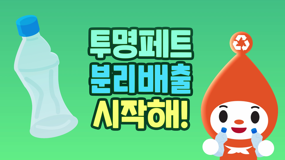 투명페트병 분리배출 홍보 영상 사진