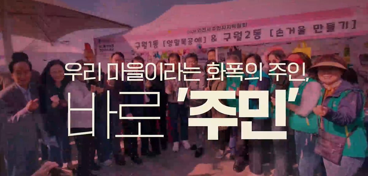 2025년 제5회 구월2동 주민총회 기념 동영상 사진