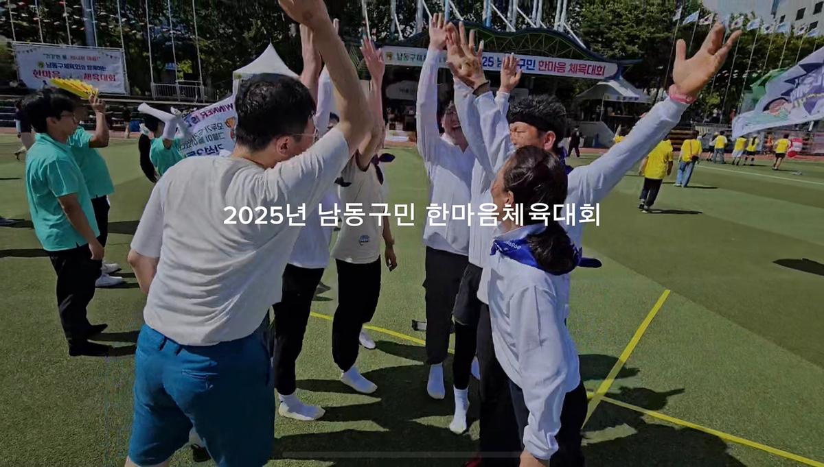 2025 남동구민 한마음체육대회 스케치영상 사진