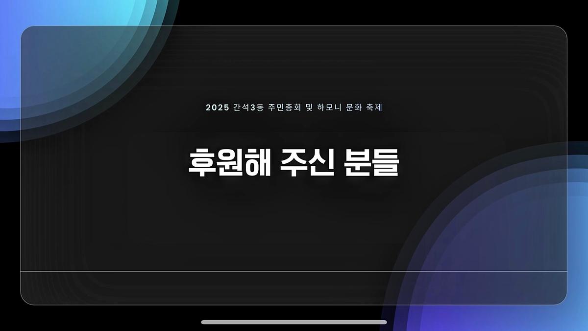 2025년 주민총회 및 하모니 축제 후원처 소개 영상 사진