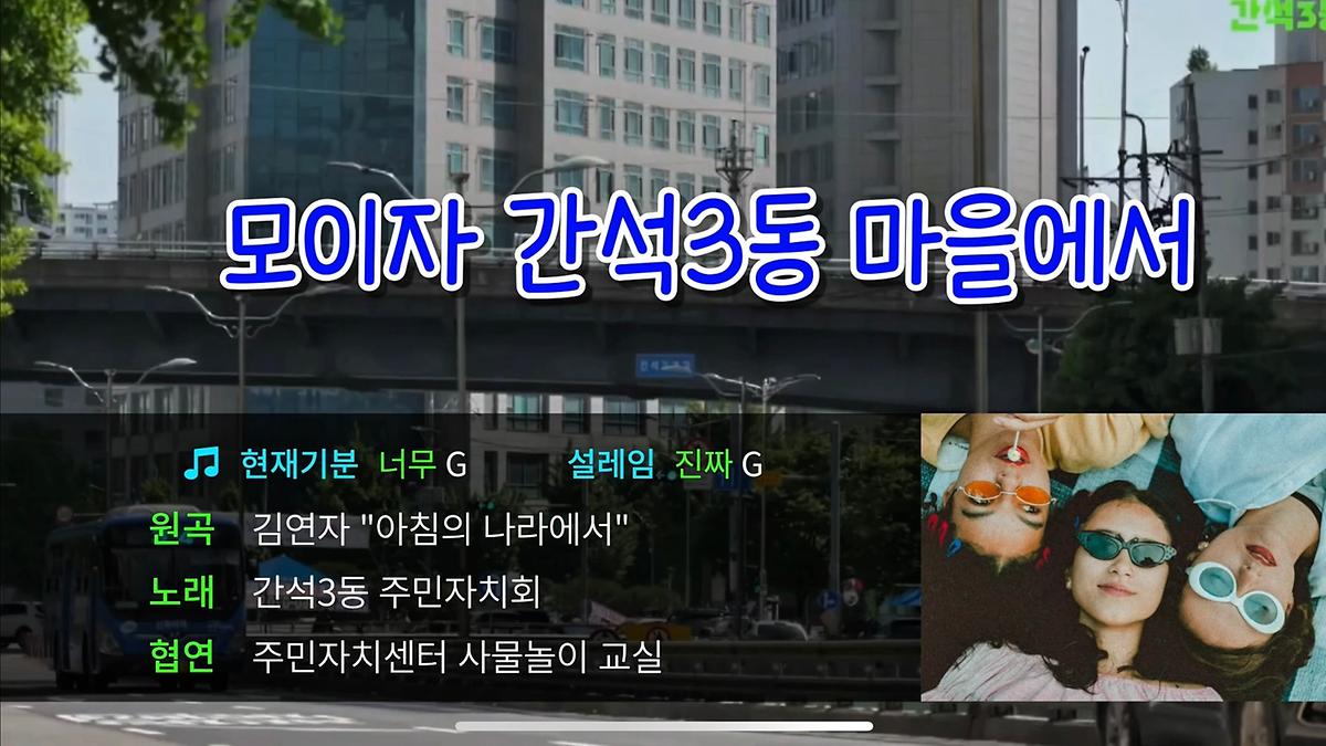 "간석3동 마을에서" 노래방 영상 사진