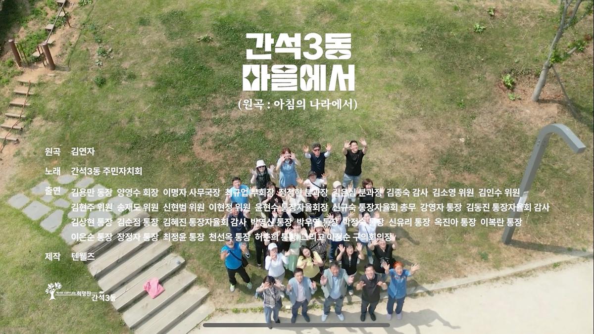 "간석3동 마을에서" 뮤직비디오 영상 사진
