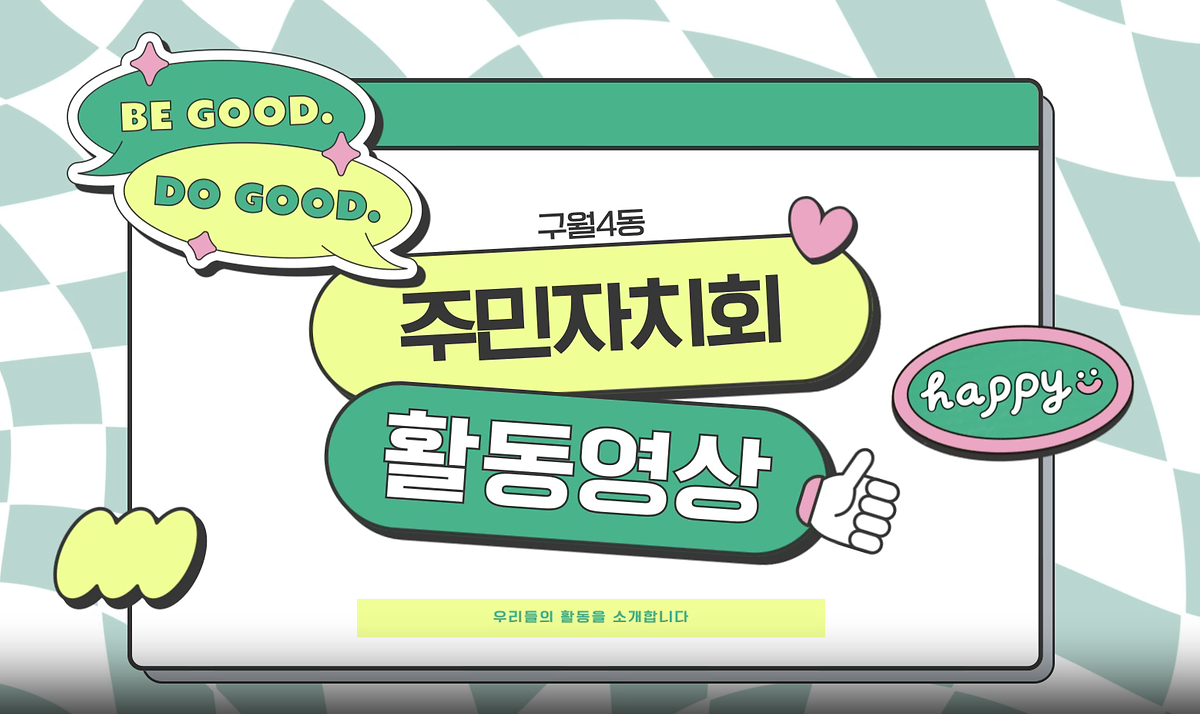 2025년 구월4동 주민자치회 활동 영상 사진