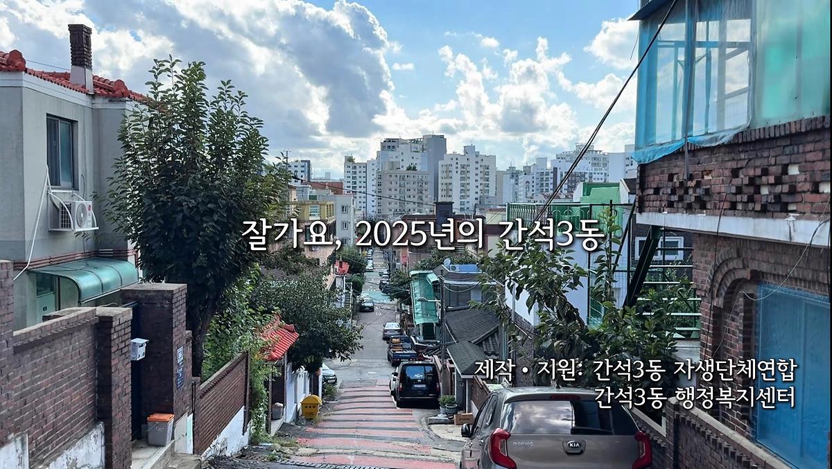 잘가요, 2025년의 간석3동(송년 영상) 사진