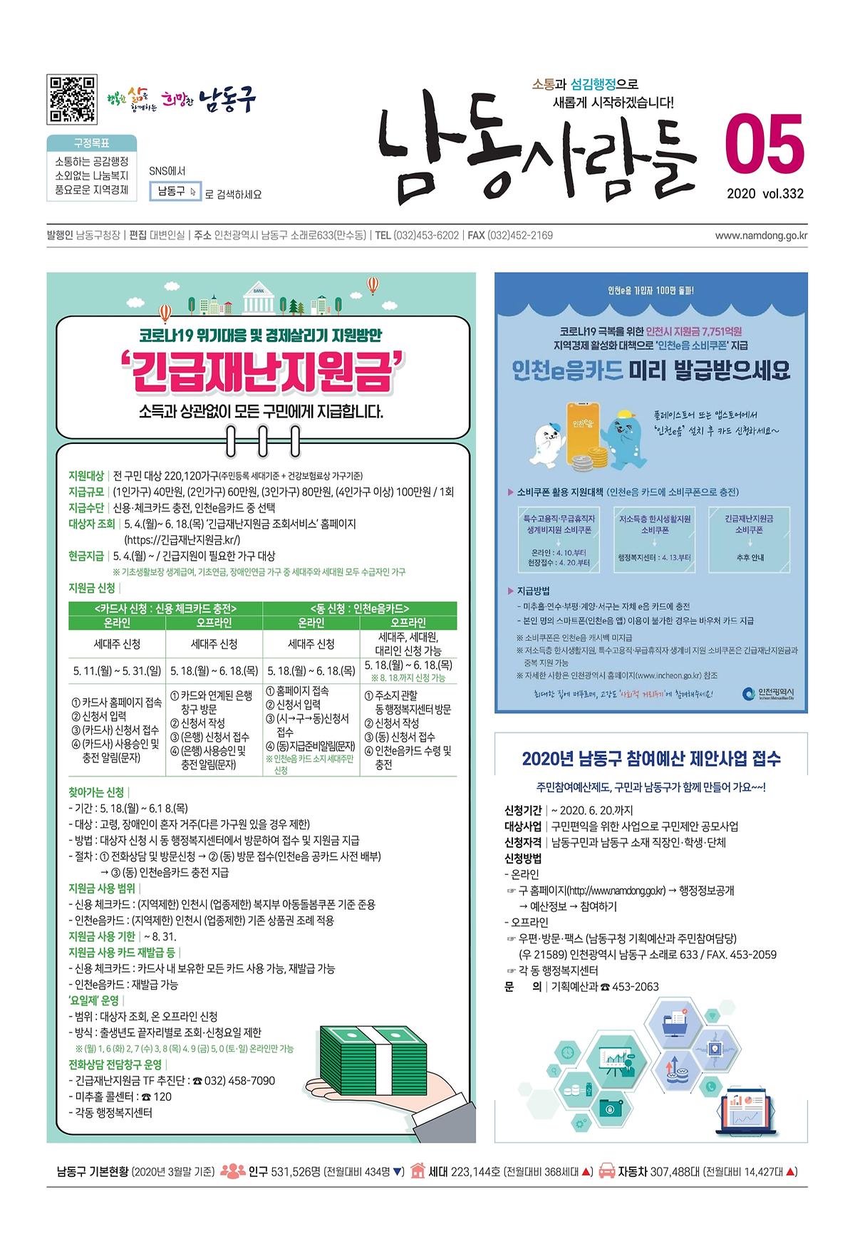 남동사람들 2020년 5월호 표지 이미지