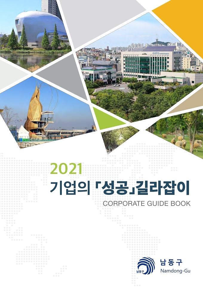2021년 기업의 성공 길라잡이 이미지