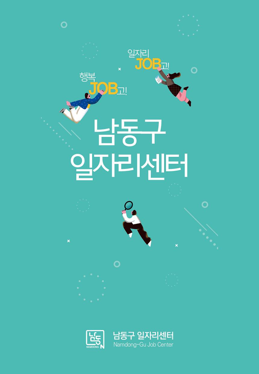 2023년 남동구 일자리센터(리플렛) 이미지