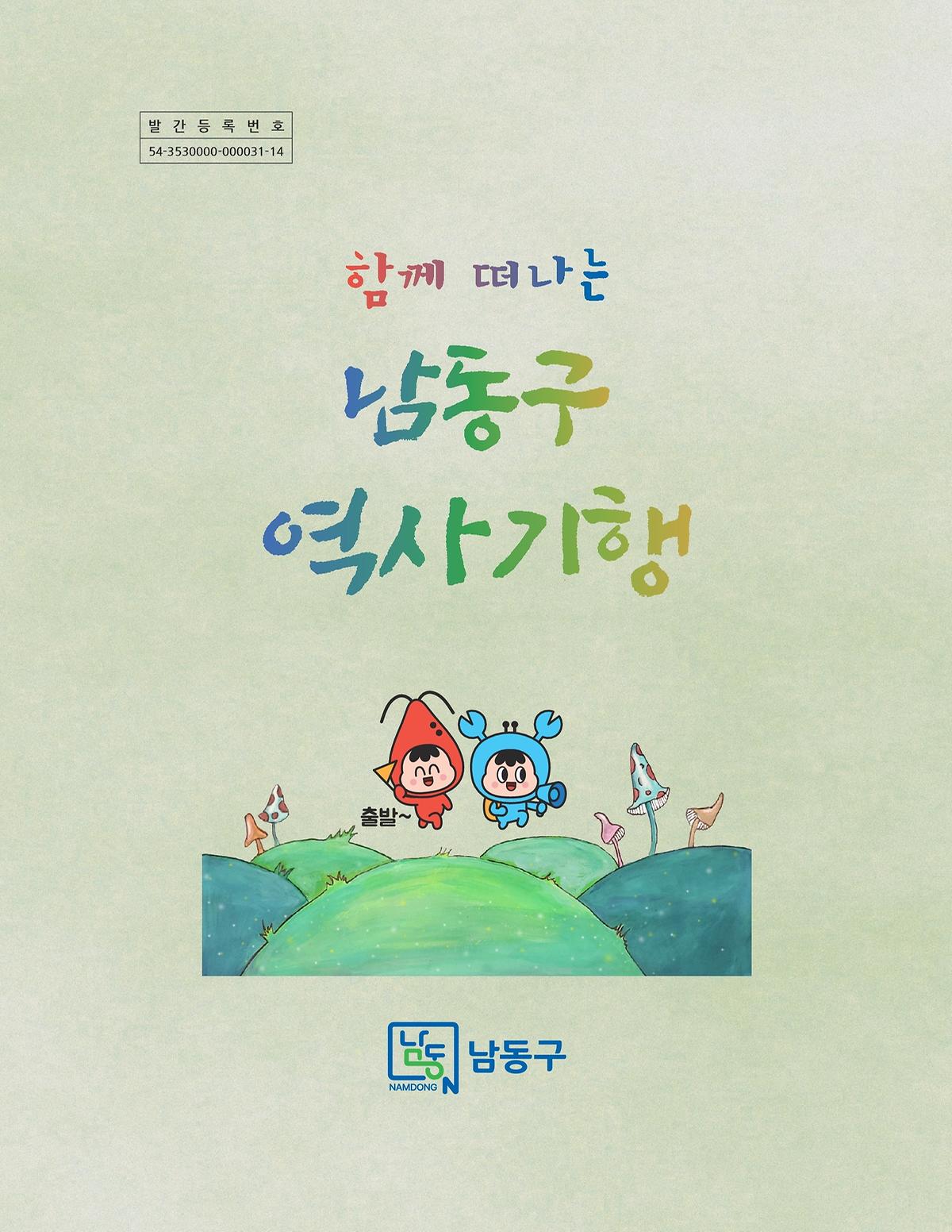 함께 떠나는 남동구 역사기행 이미지