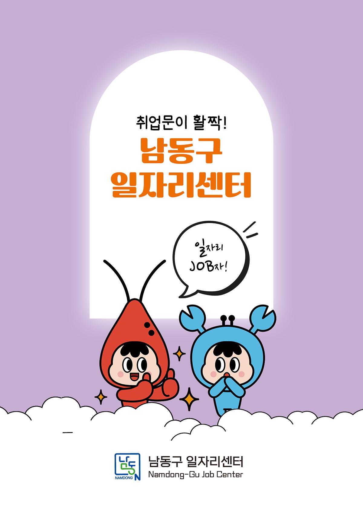 취업문이 활짝! 남동구 일자리센터 이미지