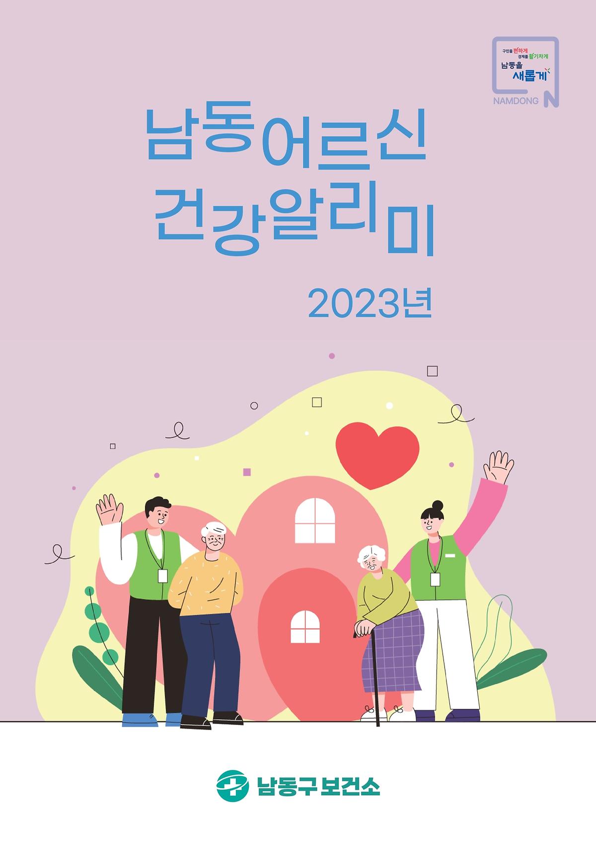 남동어르신건강알리미 이미지