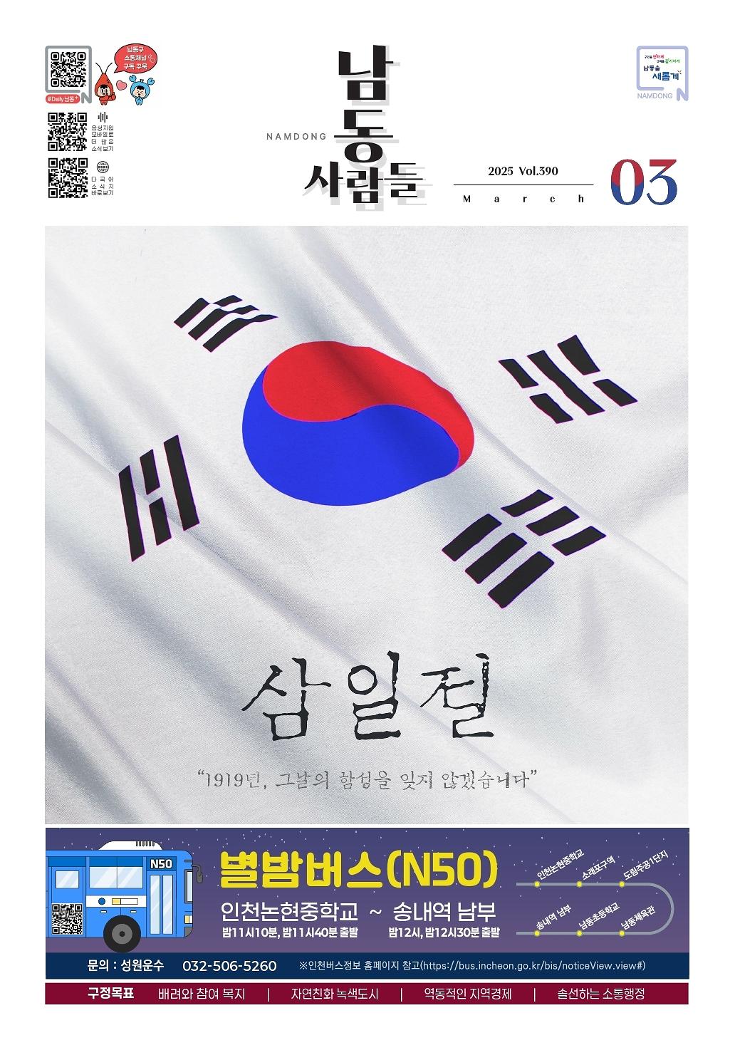 남동사람들 2025년 3월호(390호) 이미지
