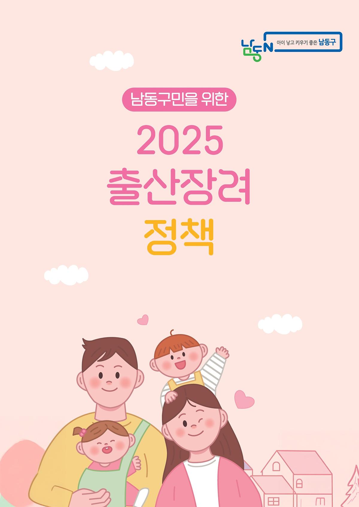 2025 출산장려정책 이미지