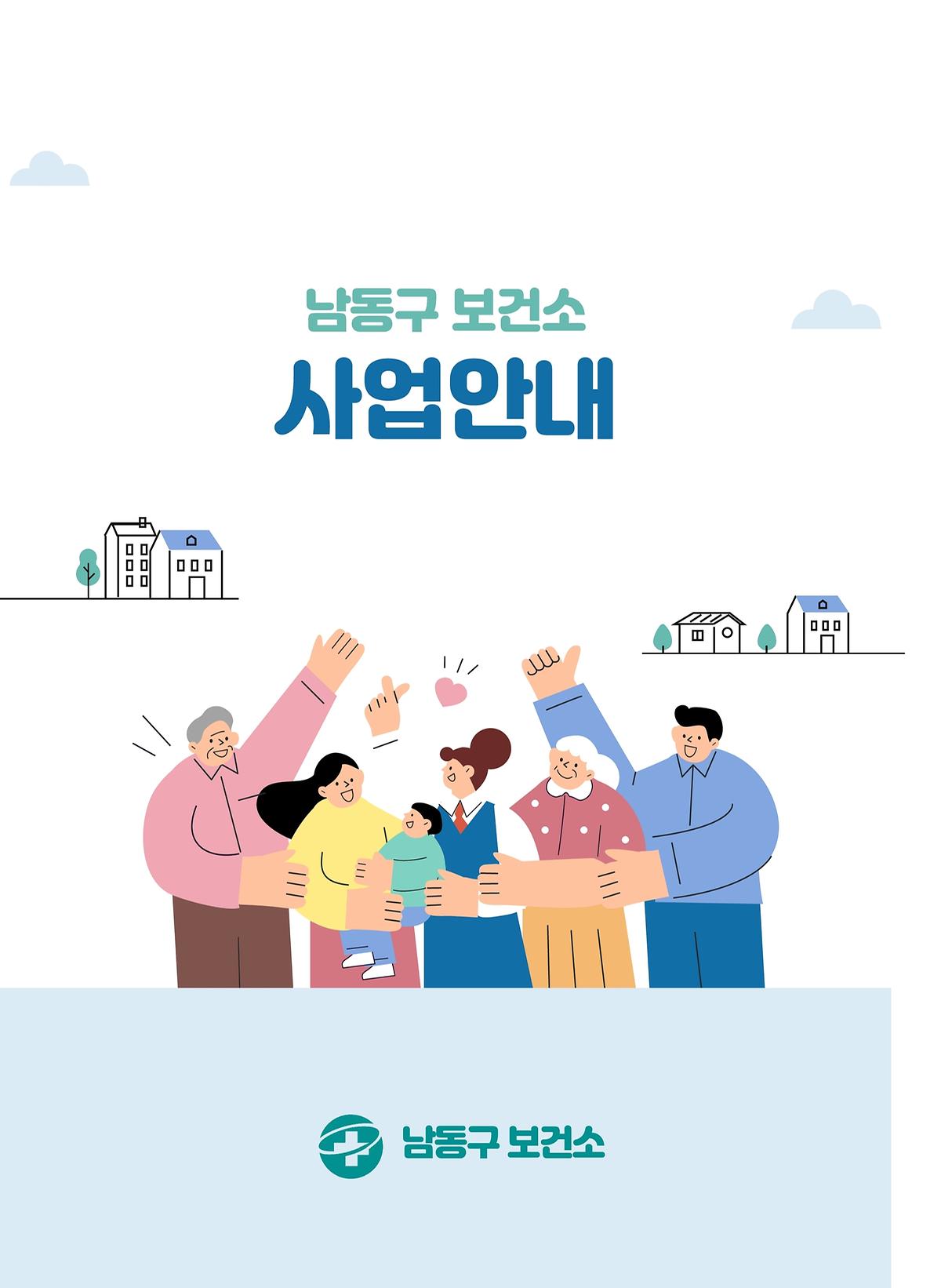 남동구 보건소 사업안내 이미지
