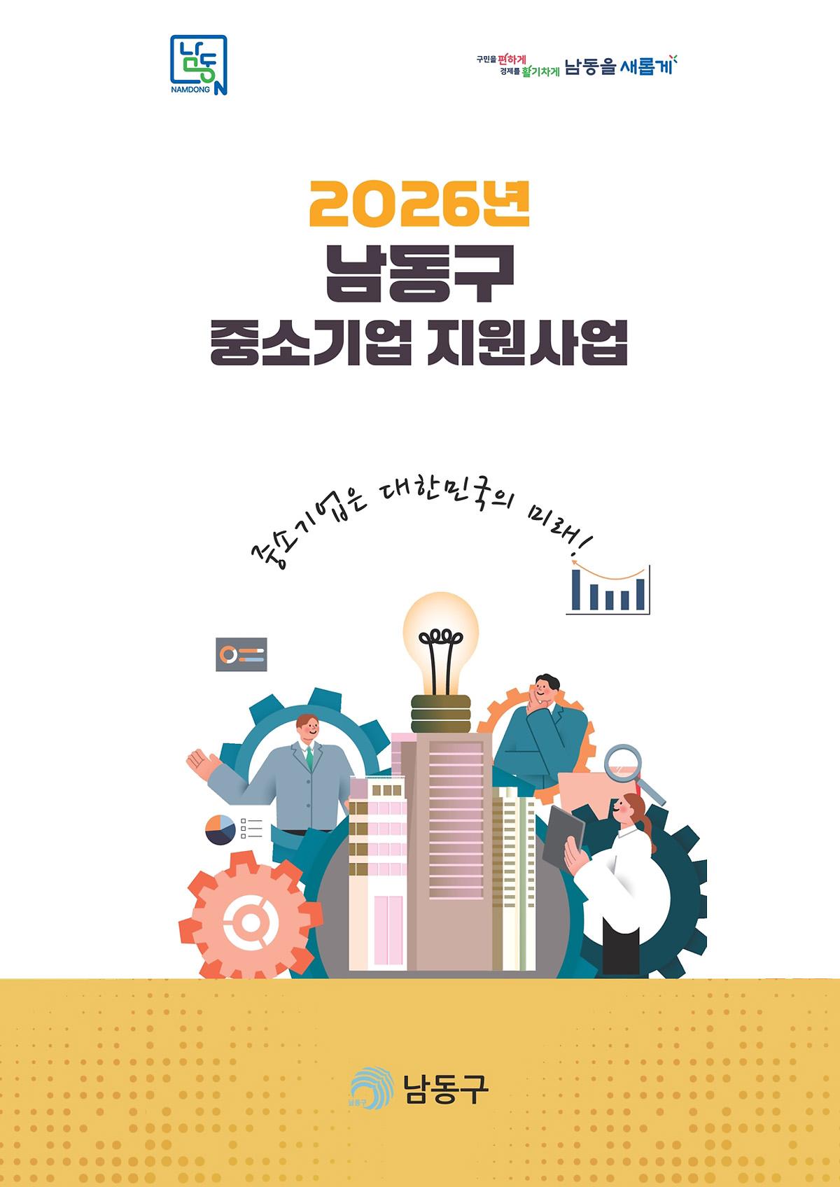2026년 중소기업 지원사업 리플렛 이미지