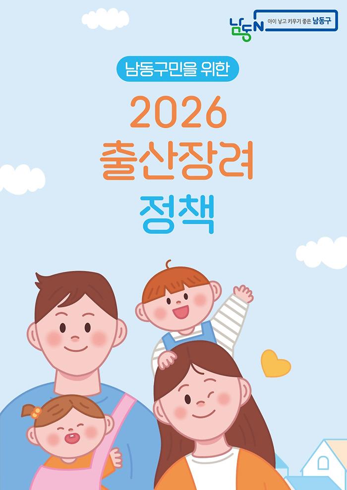 남동구민을 위한 2026 출산장려정책 이미지