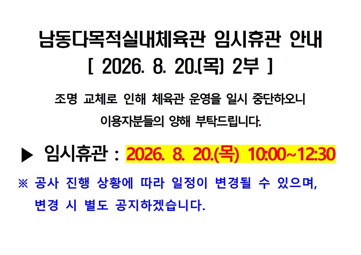 남동다목적실내체육관_임시휴관_안내문(조명)001.jpg 이미지