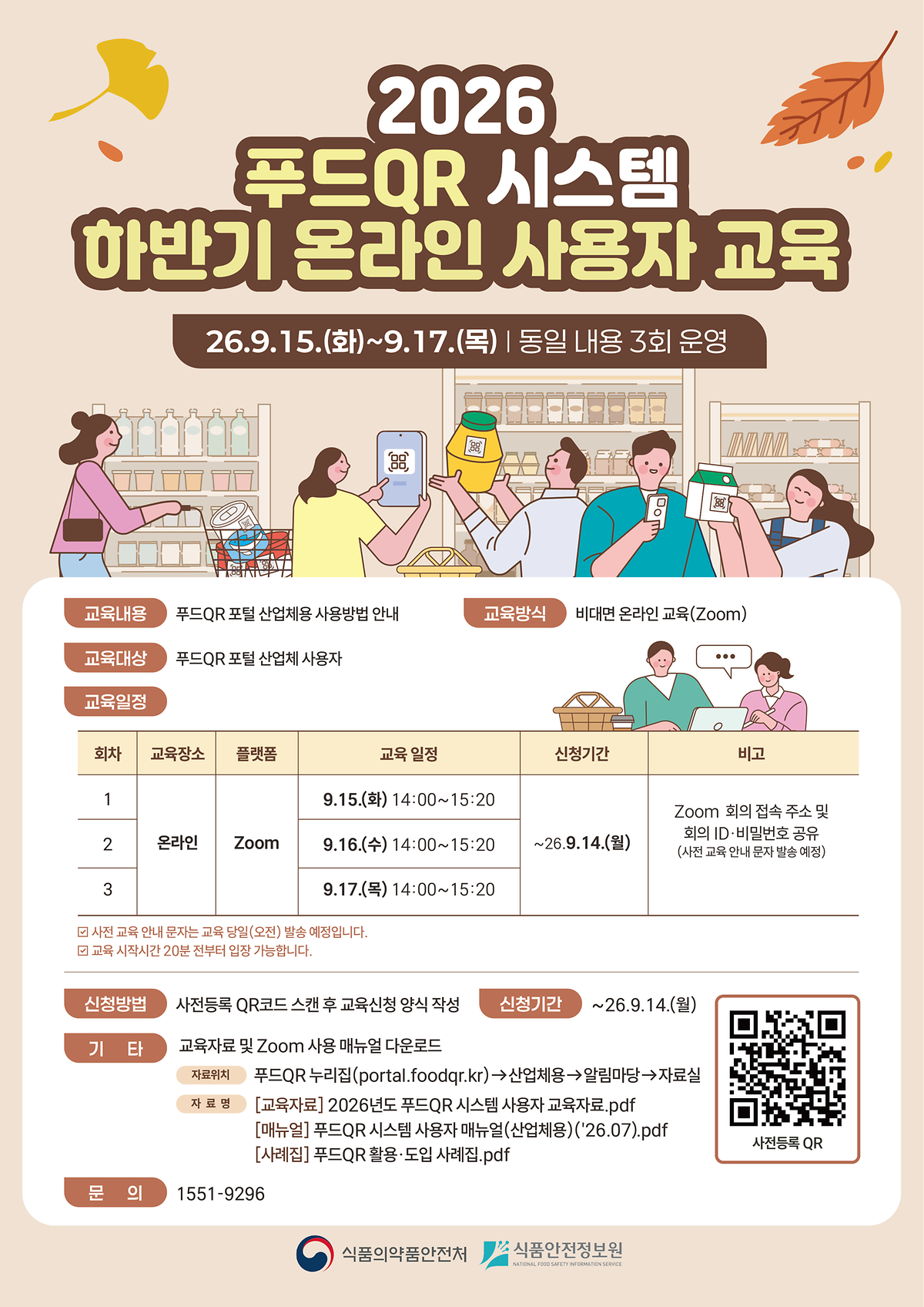 2026년도_하반기_푸드QR_온라인_사용자_교육_안내_포스터.png 이미지