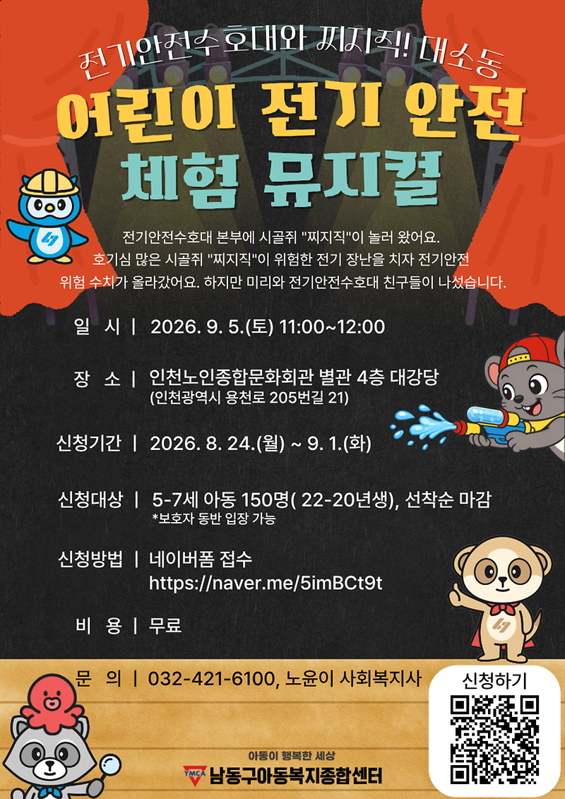 어린이_전기_안전_뮤지컬_홍보지.png 이미지