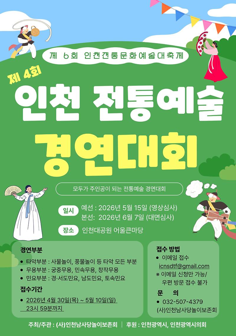 제4회_인천전통예술경연대회.jpg 이미지