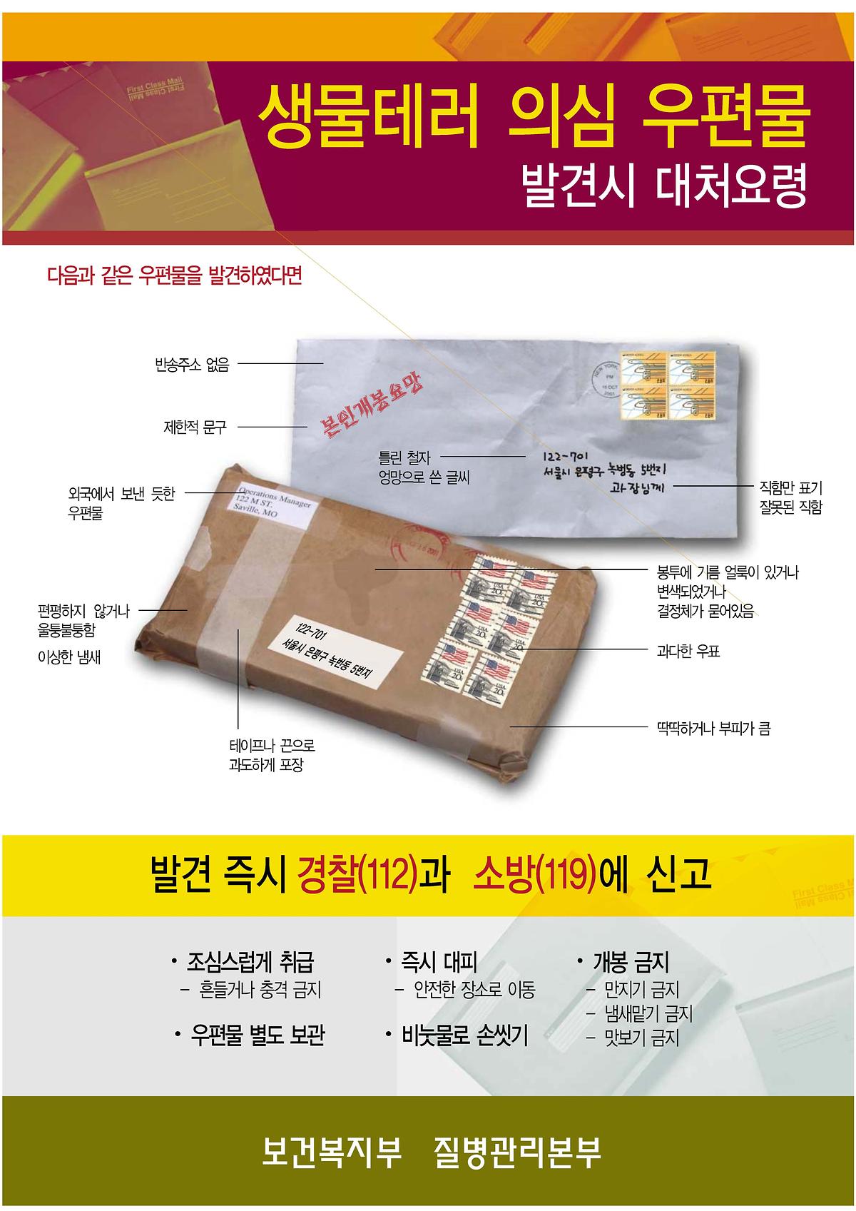 생물테러_우편물.jpg 이미지