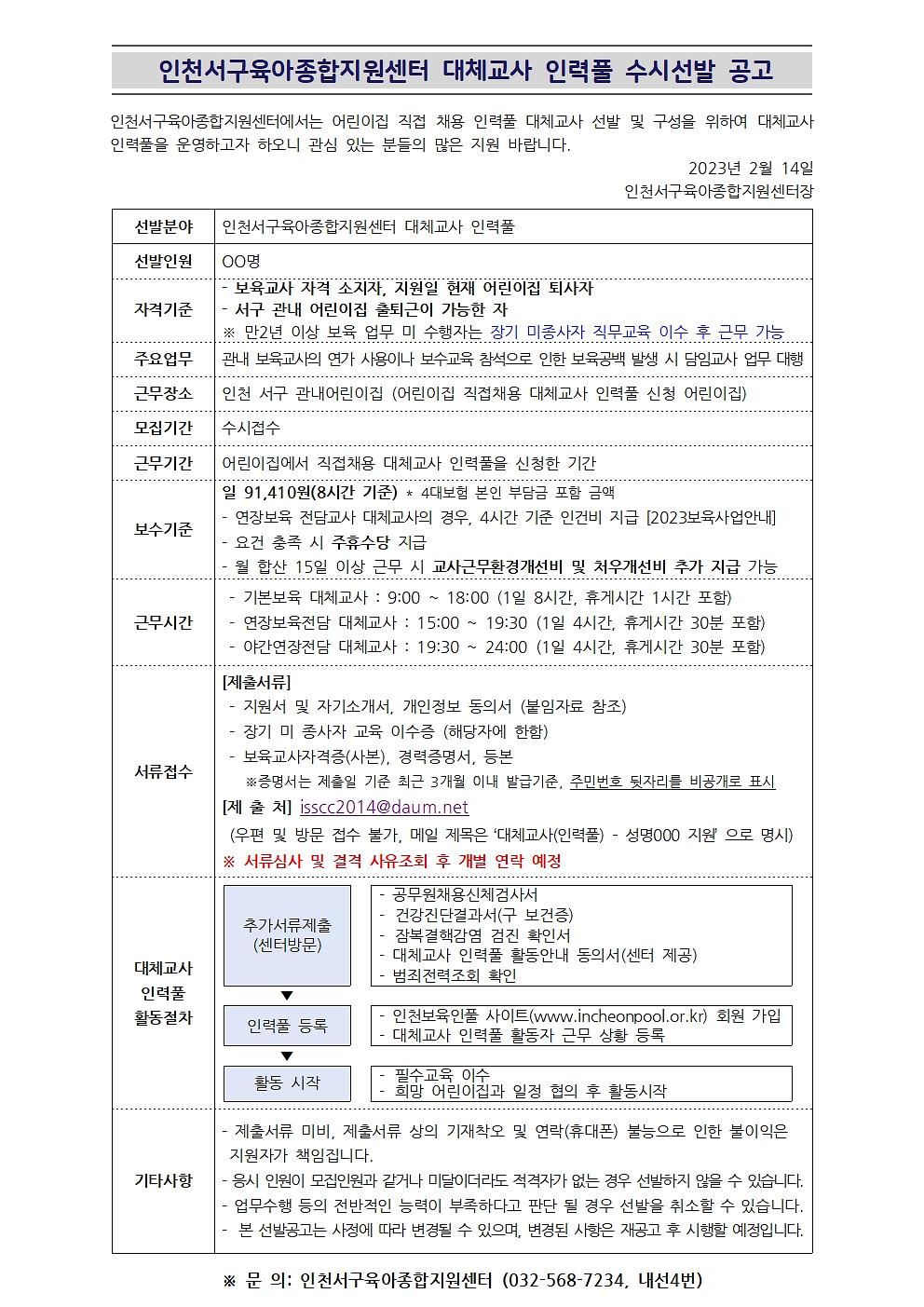 붙임1._인천서구육아종합지원센터_인력풀_대체교사_선발모집_공고문(2).jpg 이미지