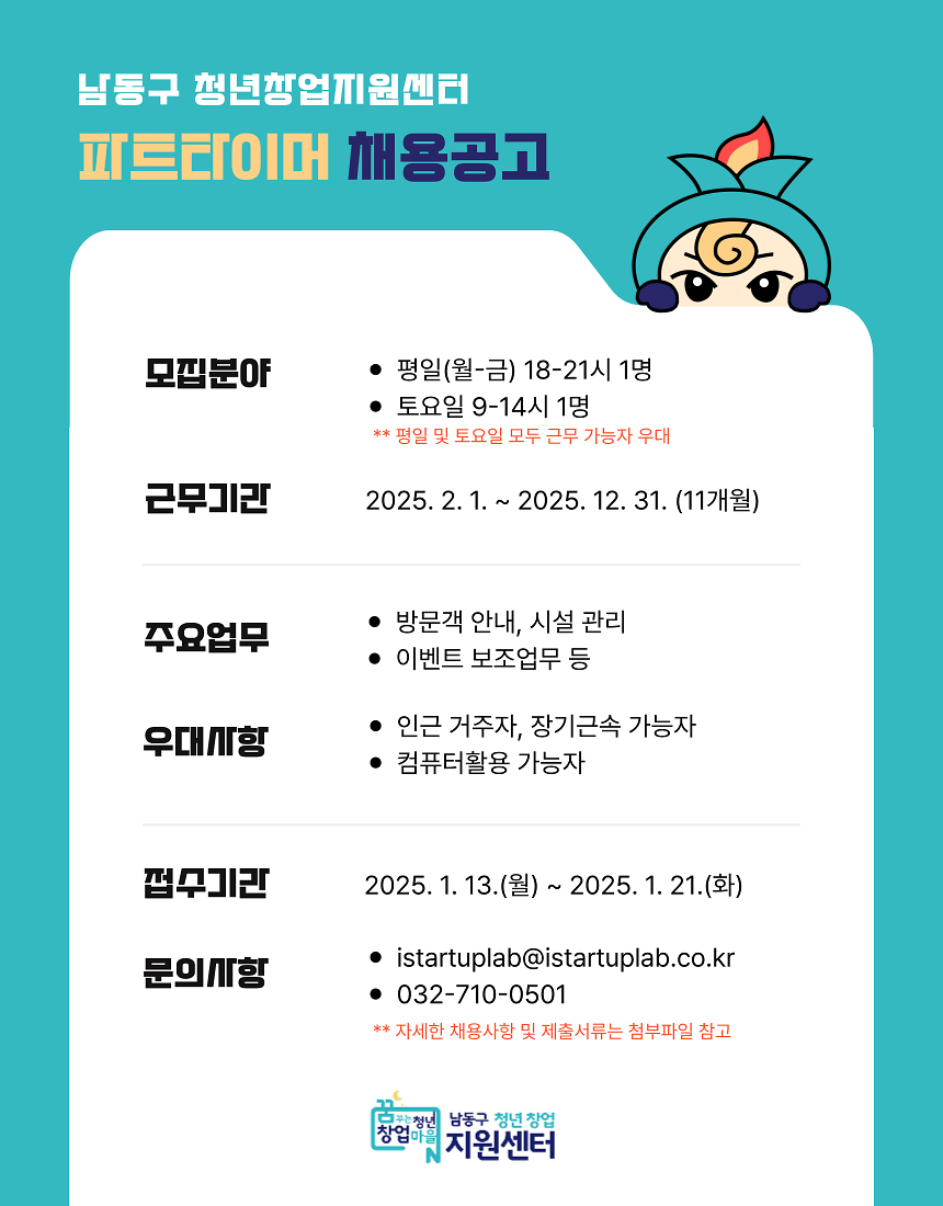 남동구청년창업지원센터_아르바이트_공고문.png 이미지