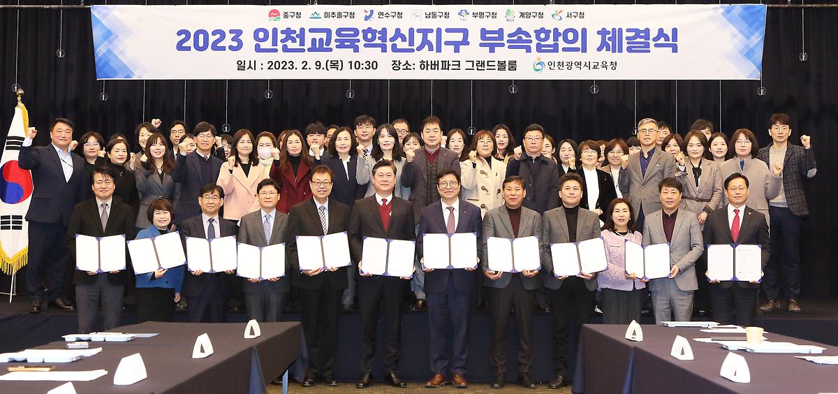 2023.02.09_2023_인천교육혁신지구_부속합의_체결식_(11).jpg 이미지