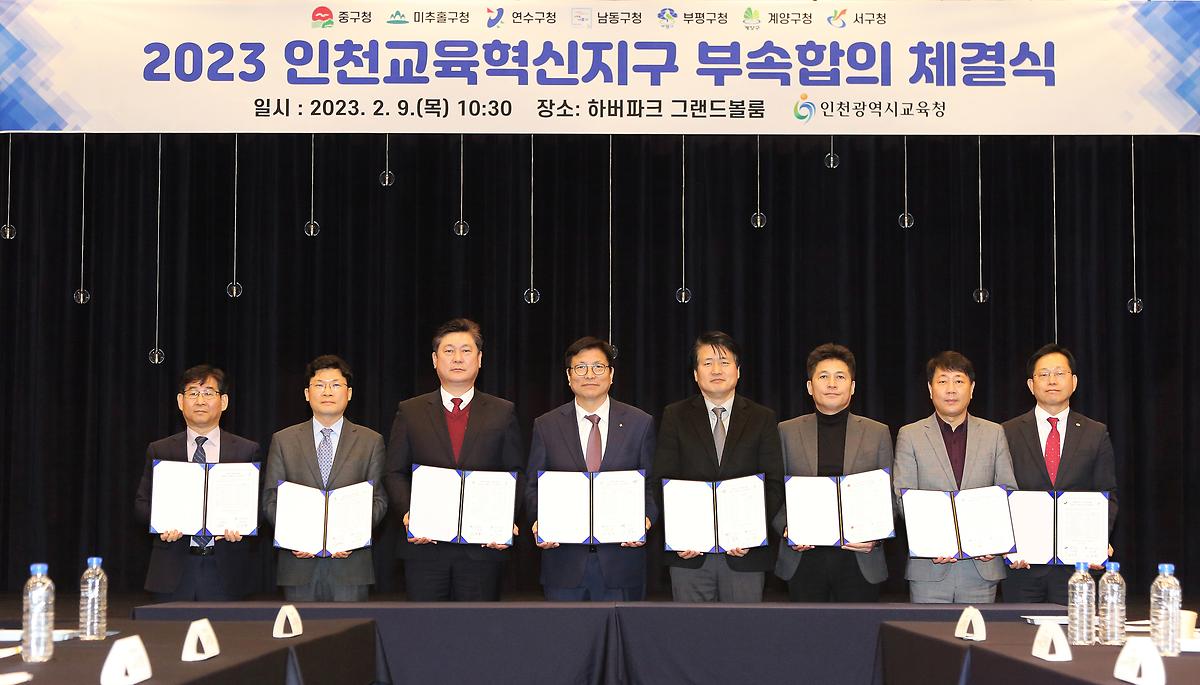 2023.02.09_2023_인천교육혁신지구_부속합의_체결식_(8).jpg 이미지