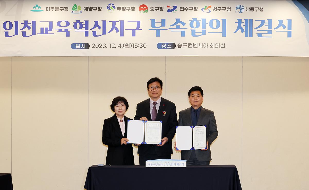 2023.12.04_인천교육혁신지구_부속합의_체결식_(3).jpg 이미지