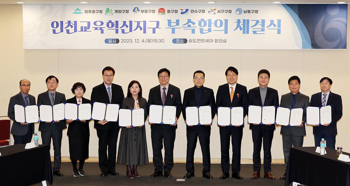 2023.12.04_인천교육혁신지구_부속합의_체결식_(7).jpg 이미지