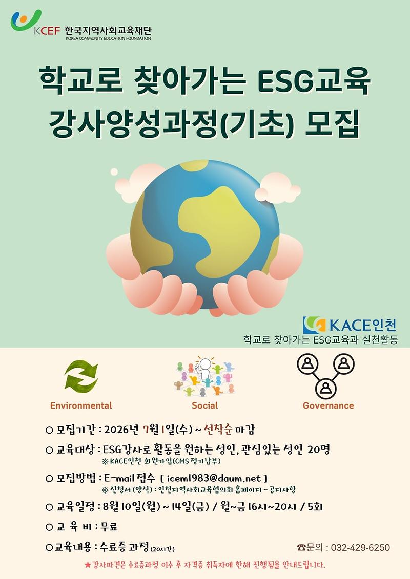 26년도_ESG교육(기초)_안내문.jpg 이미지