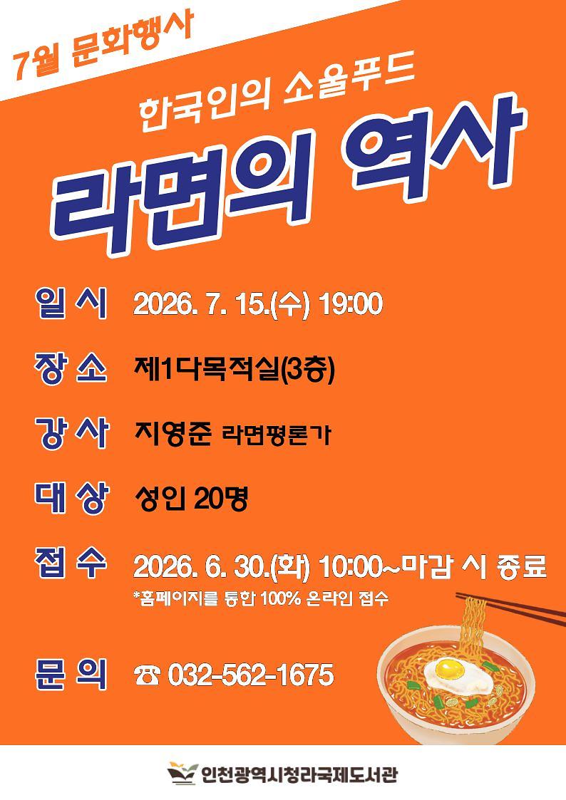 인천 청라국제도서관 라면의 역사 특강 모집 포스터
