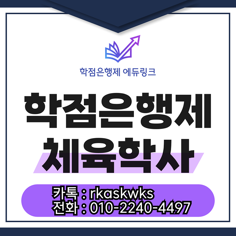 학점은행제 체육학사