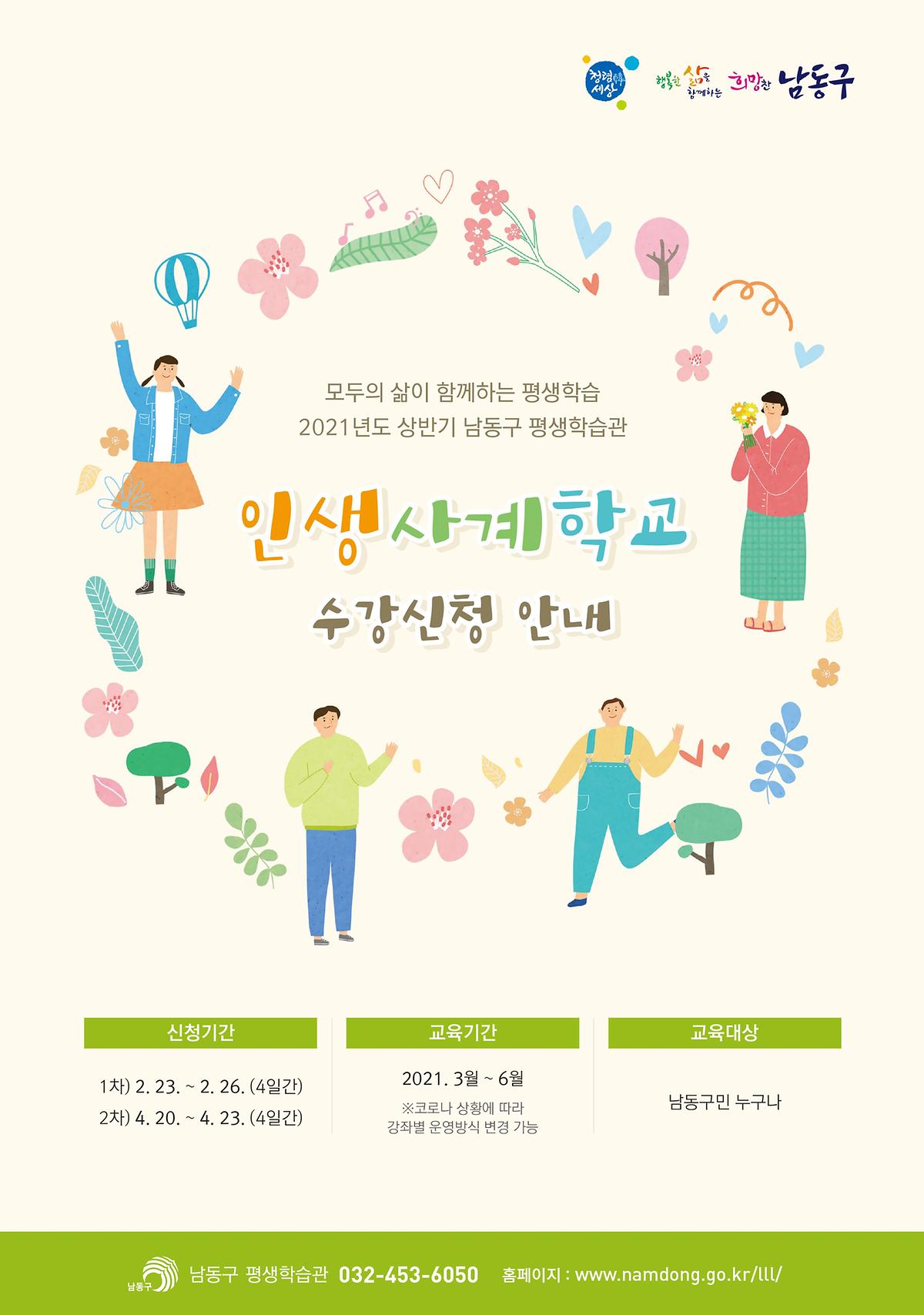 2021_상반기_인생사계학교_홍보지(1).jpg 이미지