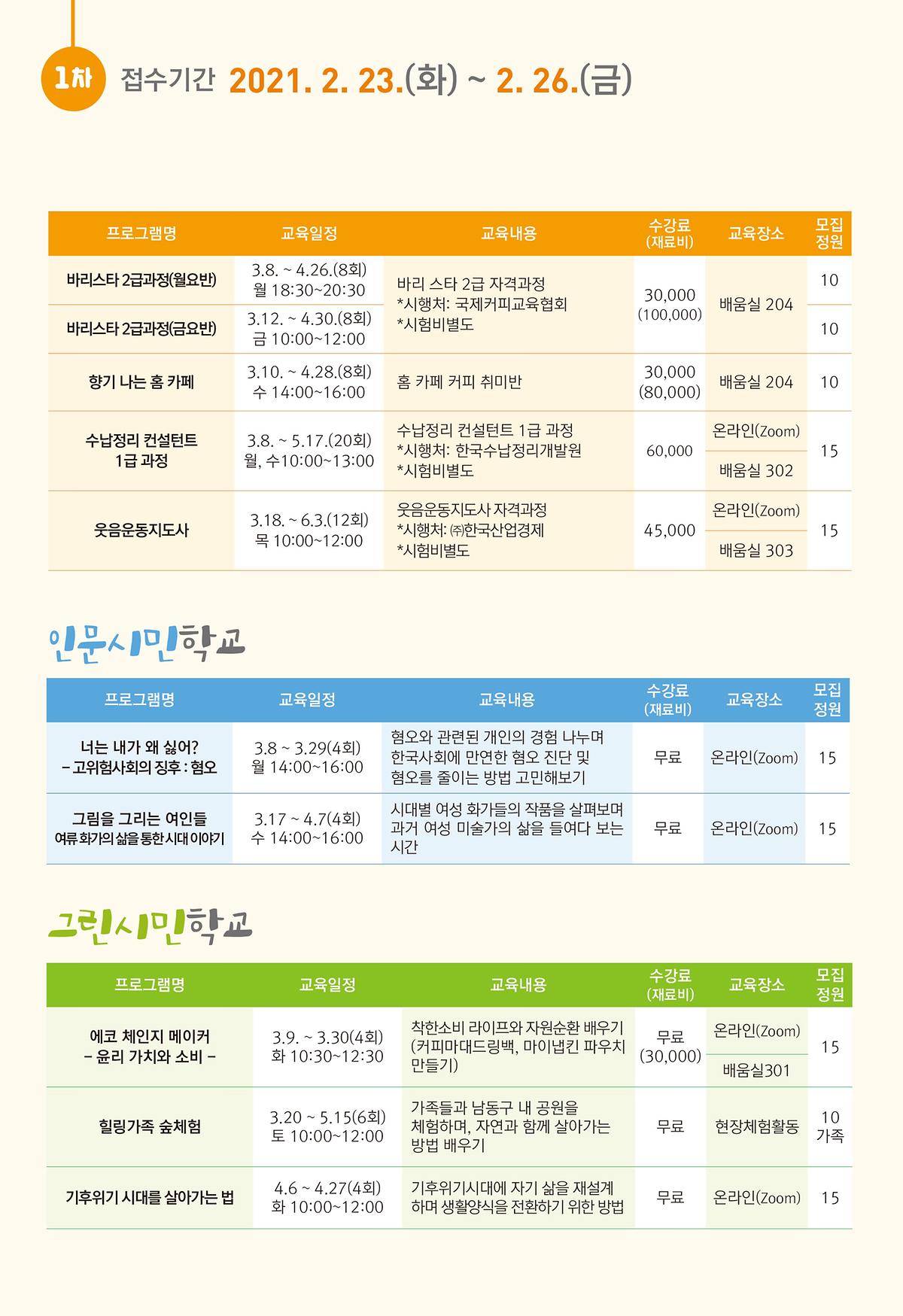 2021_상반기_인생사계학교_홍보지(4).jpg 이미지