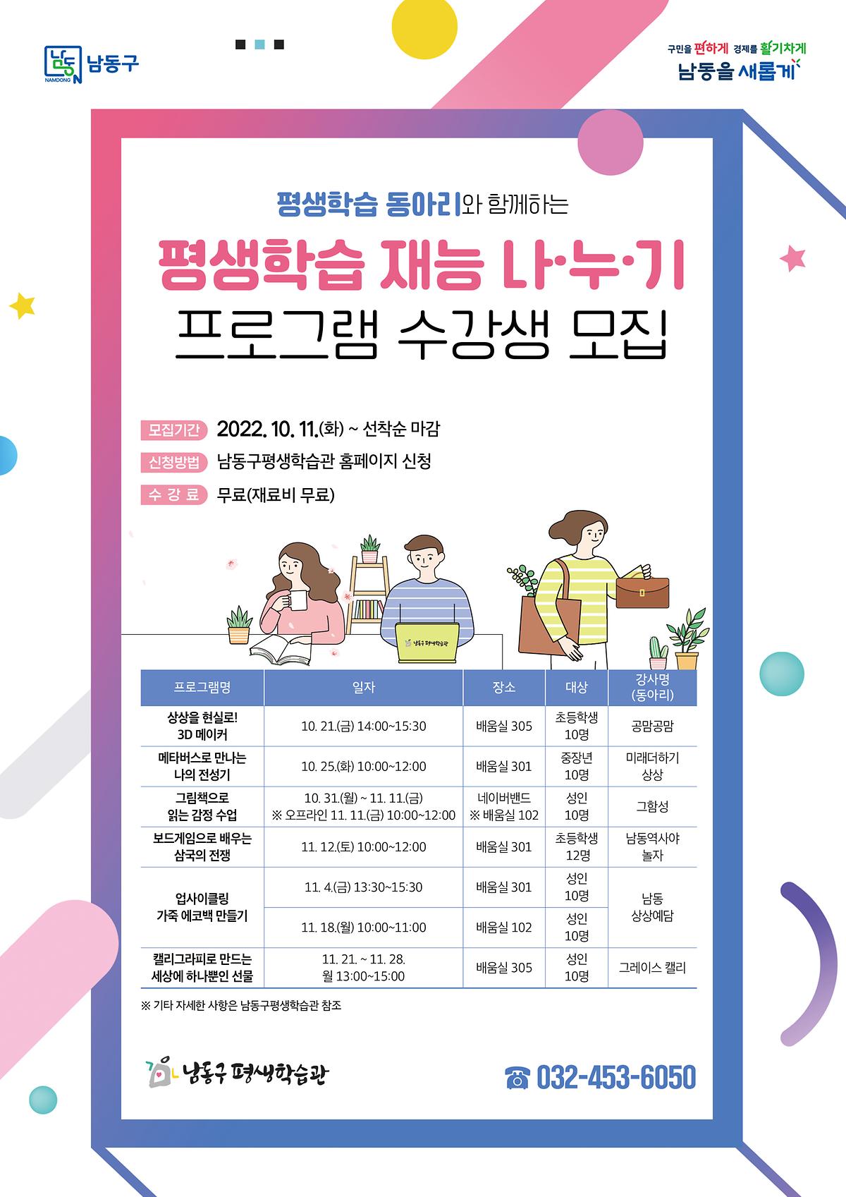 남동구평생학습관_재능나누기(하반기).jpg 이미지