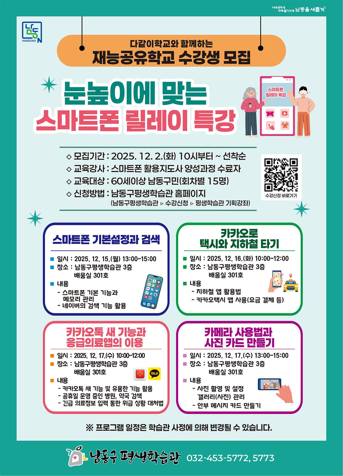평생학습관_-_재능공유학교_-_눈높이에_맞는_스마트폰_릴레이_특강-웹03.jpg 이미지
