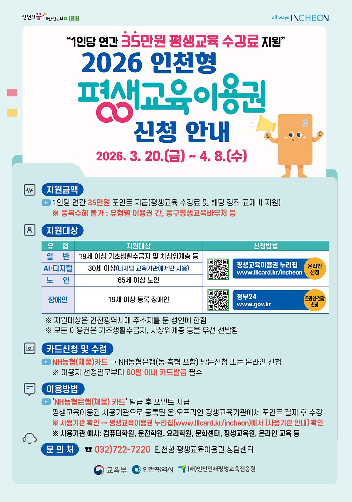 2026년_인천형_평생교육이용권_신청안내_포스터.jpg 이미지