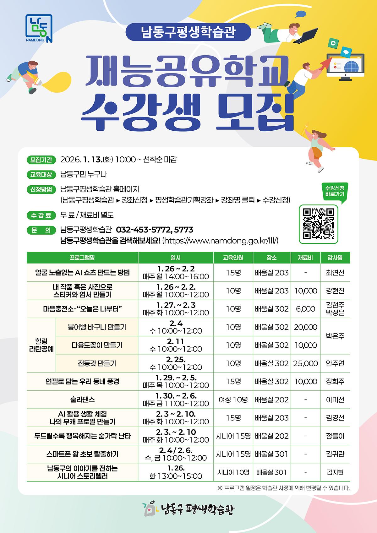 ★남동구평생학습관_재능공유학교_홍보지.jpg 이미지